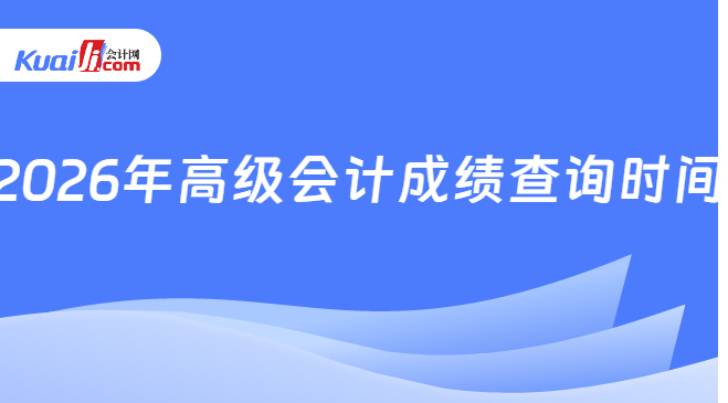 2026年高级会计成绩查询时间
