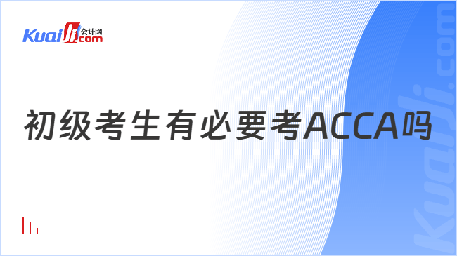 初级考生有必要考ACCA吗
