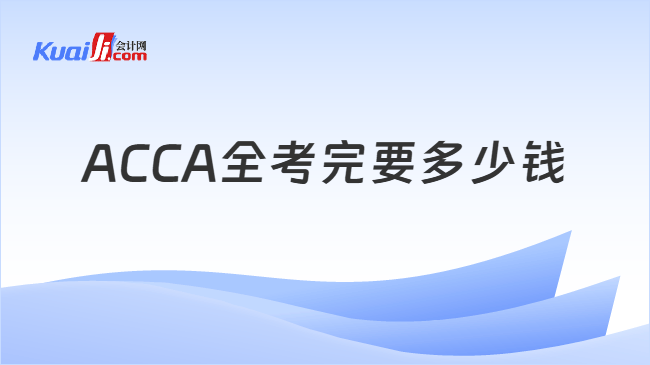ACCA全考完要多少钱
