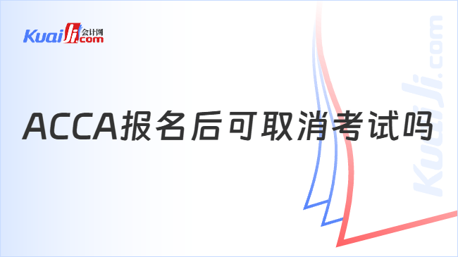 ACCA报名后可取消考试吗
