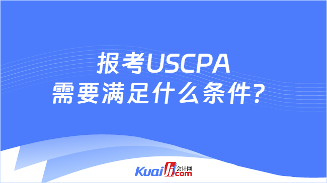 报考USCPA\n需要满足什么条件？
