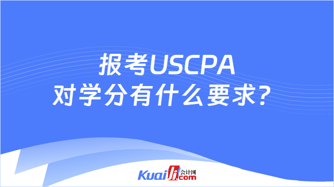 报考USCPA\n对学分有什么要求？