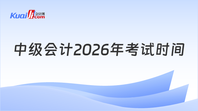 中级会计2026年考试时间