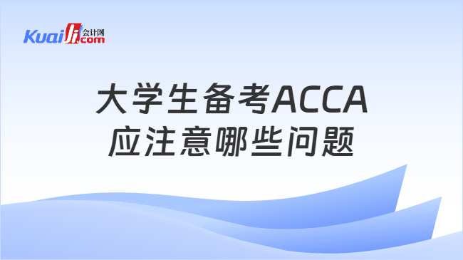大学生备考ACCA\n应注意哪些问题