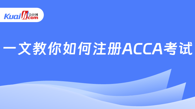 一文教你如何注册ACCA考试
