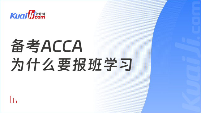 备考ACCA\n为什么要报班学习