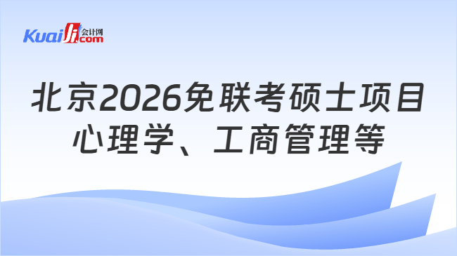 北京2026免联考硕士项目\n心理学、工商管理等
