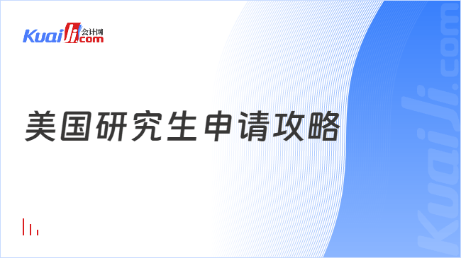 美国研究生申请攻略