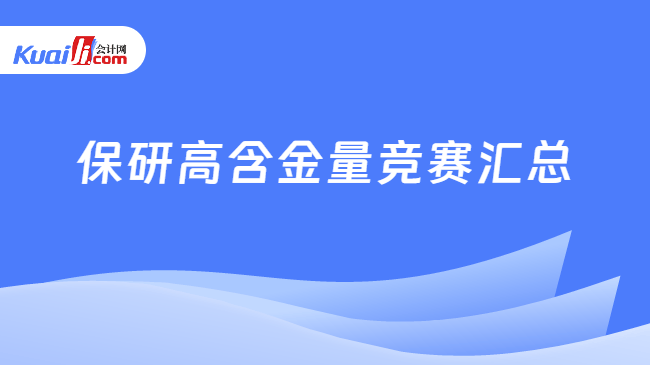 保研高含金量竞赛汇总