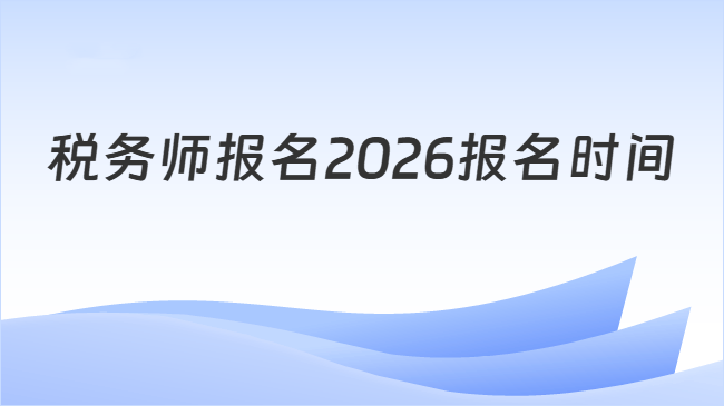 税务师报名2026报名时间
