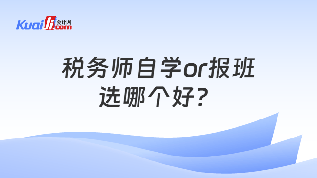 税务师自学or报班选哪个好