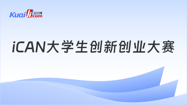 iCAN大学生创新创业大赛