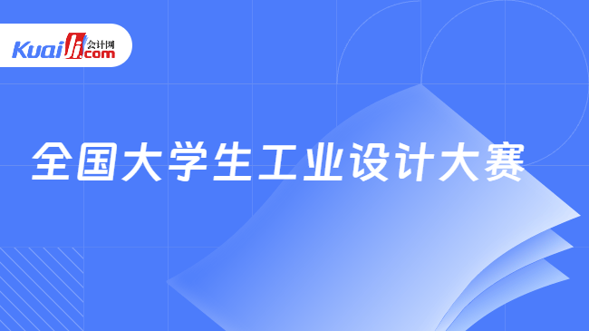 全国大学生工业设计大赛