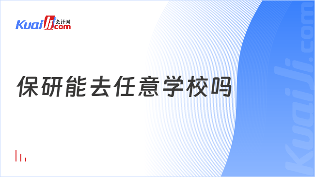 保研能去任意学校吗