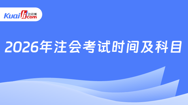 2026年注会考试时间及科目