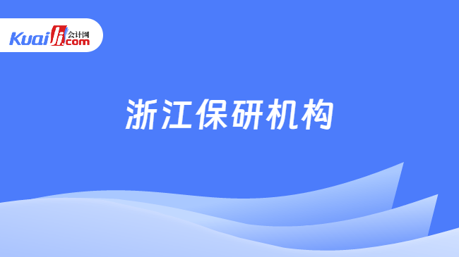 浙江保研机构