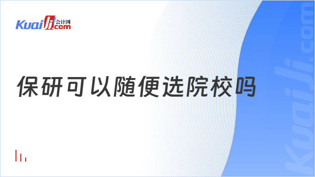 保研可以随便选院校吗