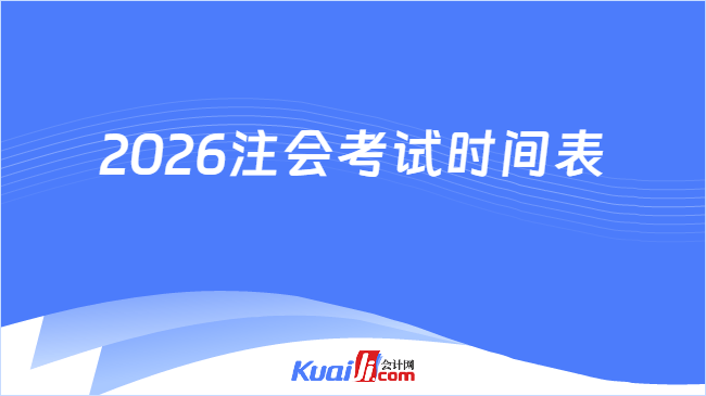 2026注会考试时间表