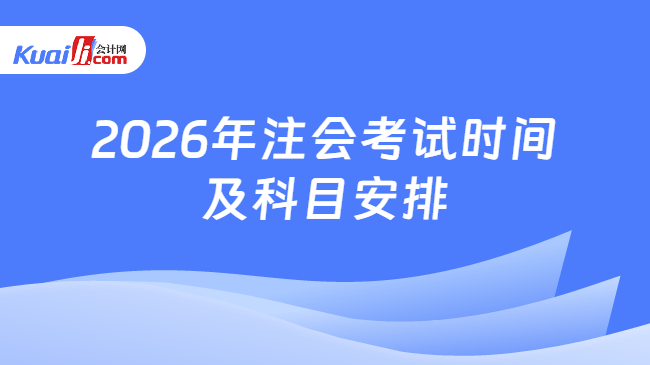 2026年注会考试时间\n及科目安排