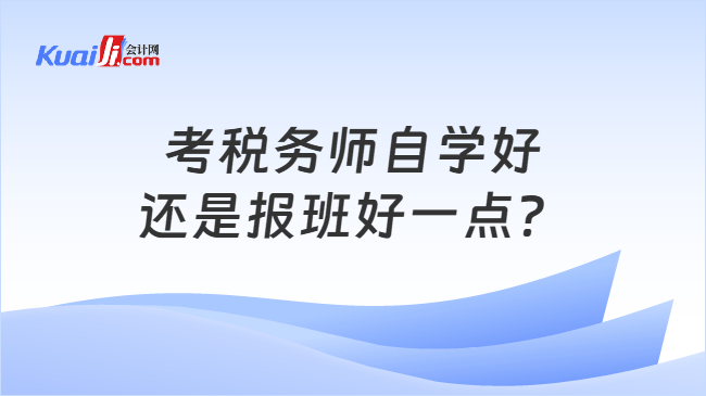 考税务师自学好还是报班好一点