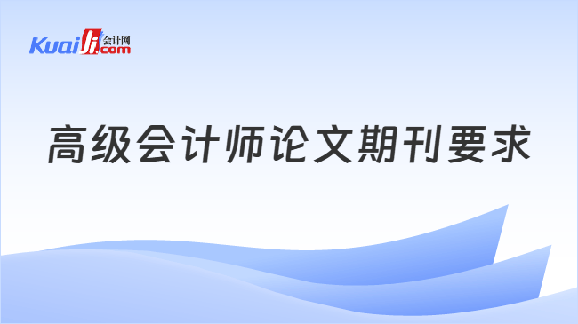 高级会计师论文期刊要求