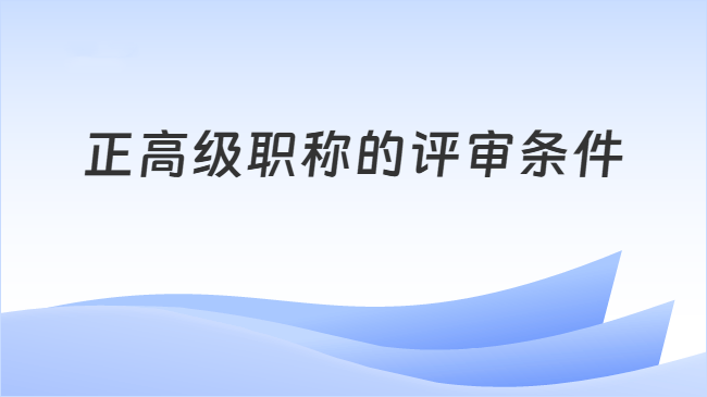 正高级职称的评审条件