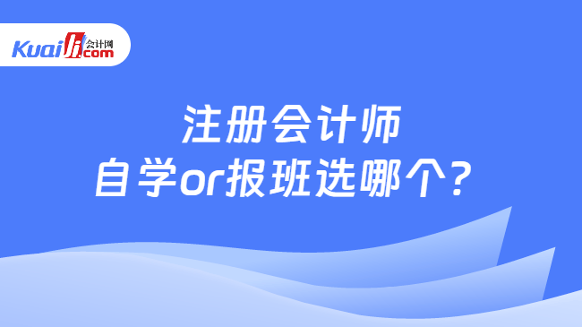 注册会计师自学or报班选哪个