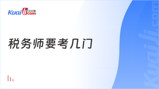 税务师要考几门