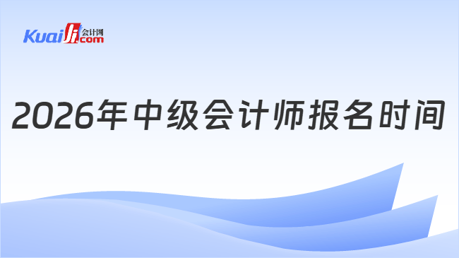 2026年中级会计师报名时间