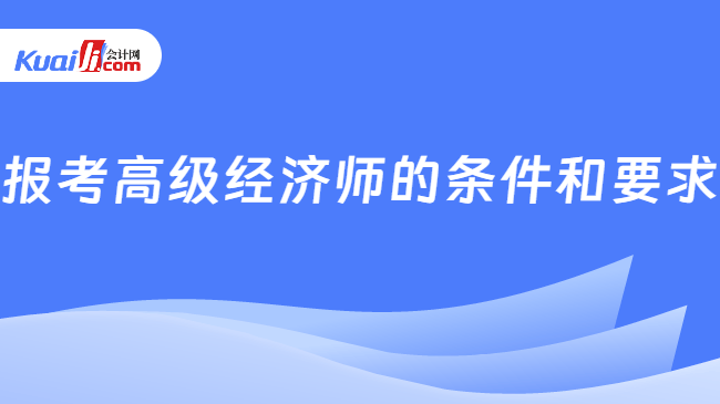 报考高级经济师的条件和要求
