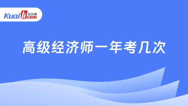 高级经济师一年考几次