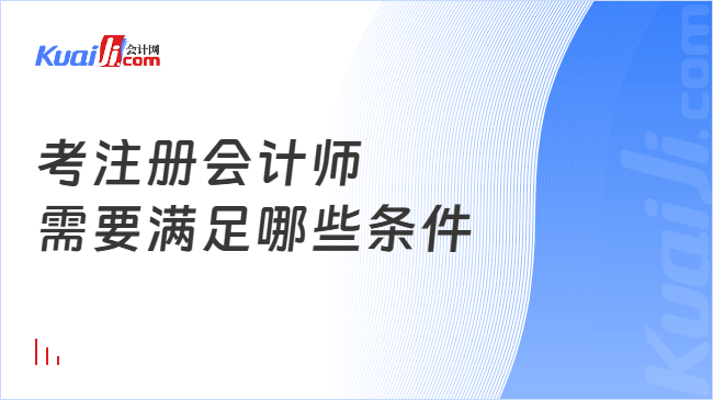 考注册会计师\n需要满足哪些条件