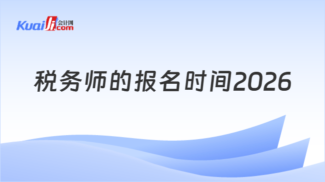 税务师的报名时间2026