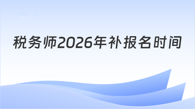 税务师2026年补报名时间