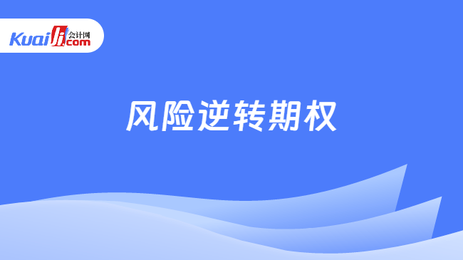 风险逆转期权