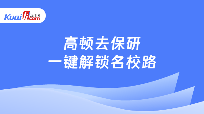 高顿去保研,一键解锁名校路 高顿去保研,一键解锁名校路