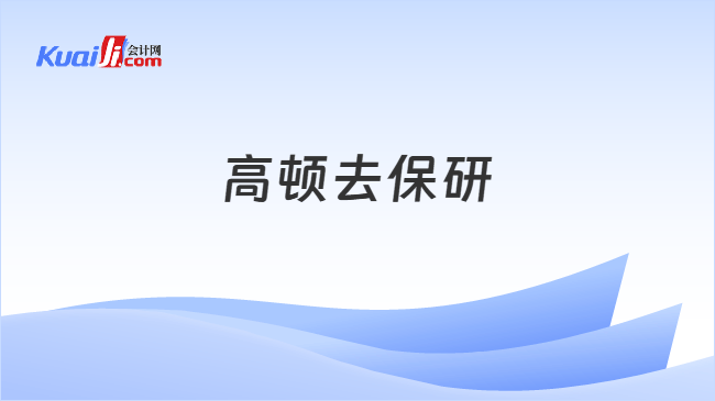 高顿去保研 高顿去保研