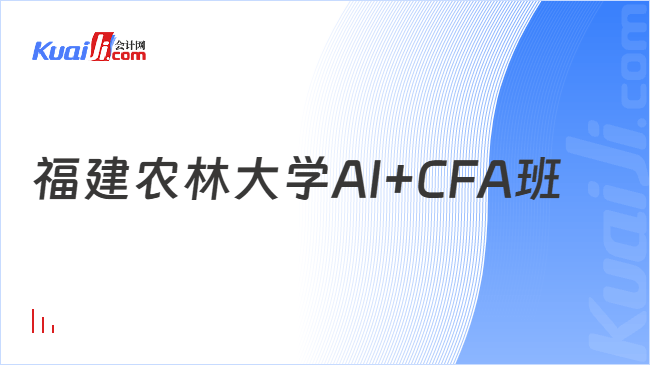 福建农林大学AI+CFA班