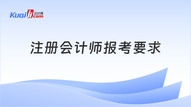 注册会计师报考要求