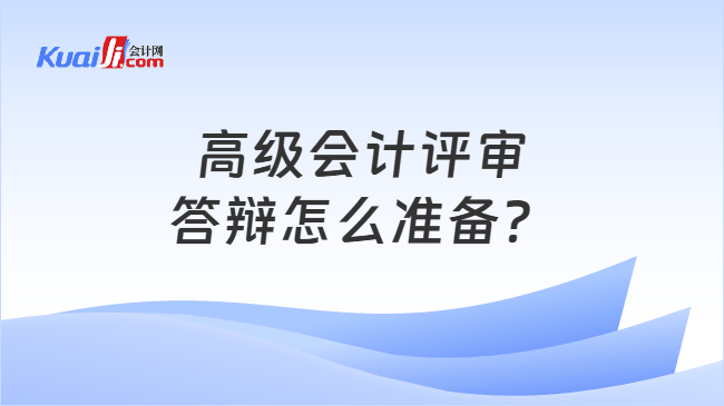 高级会计评审答辩怎么准备
