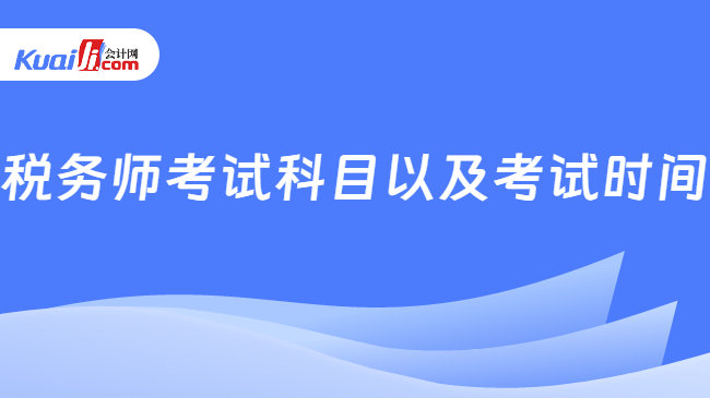 税务师考试科目以及考试时间