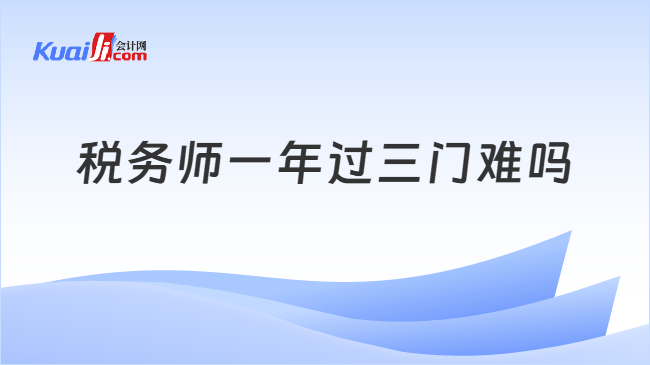 税务师一年过三门难吗