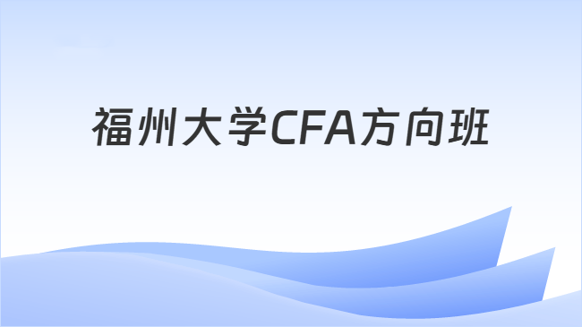 福州大学CFA方向班