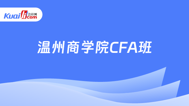 温州商学院CFA班