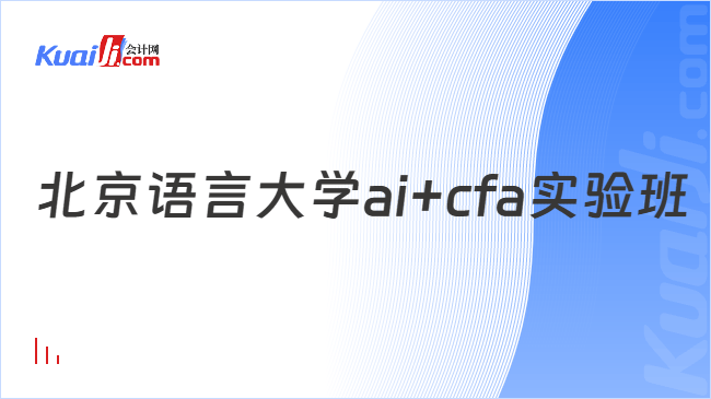 北京语言大学ai+cfa实验班