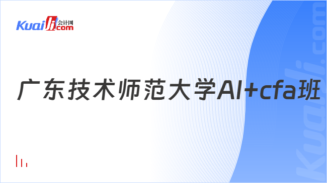 广东技术师范大学AI+cfa班
