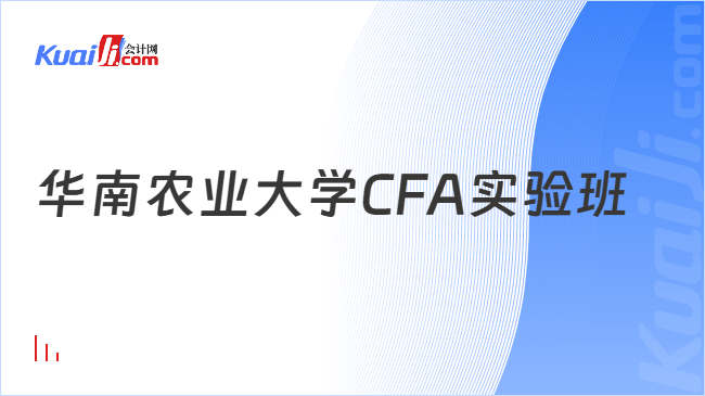 华南农业大学CFA实验班