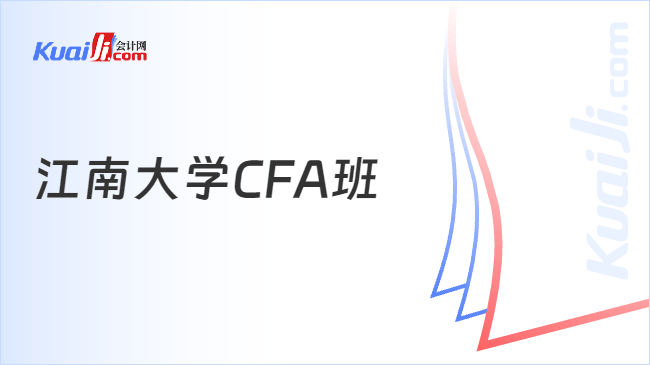 江南大学CFA班