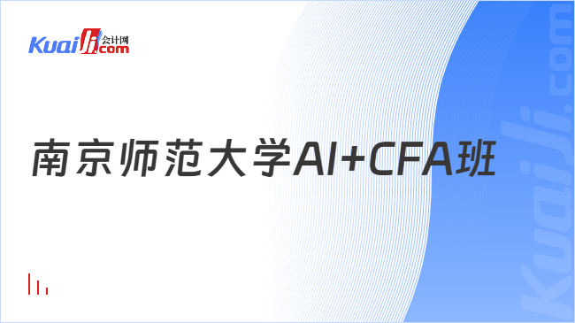 南京师范大学AI+CFA班