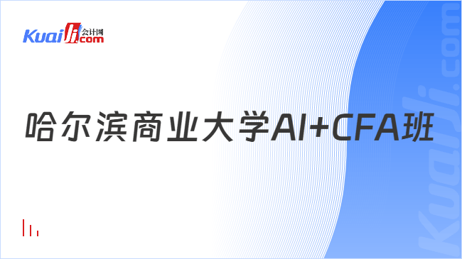 哈尔滨商业大学AI+CFA班